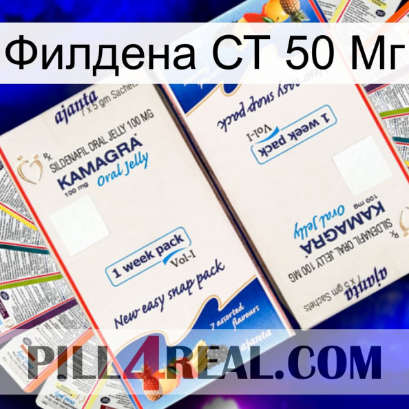 Филдена СТ 50 Мг kamagra1.jpg